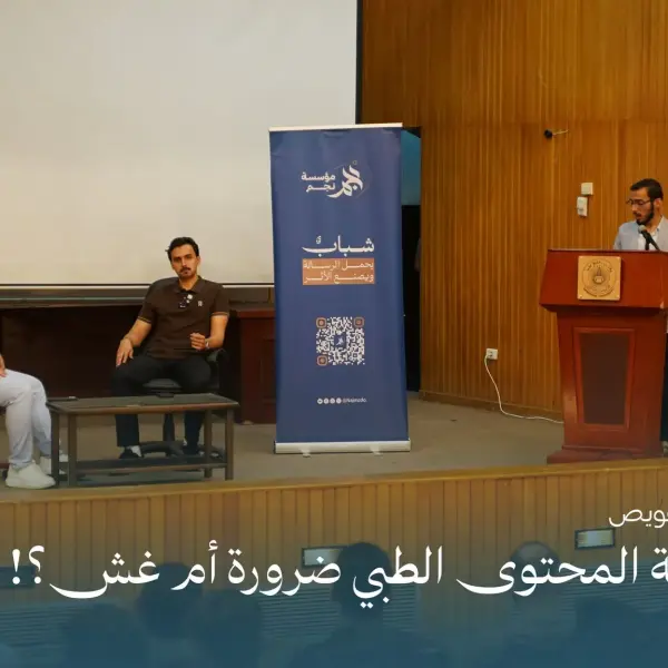 صورة 3 من صناعة المحتوى الطبي.. ضرورة أم غش؟!