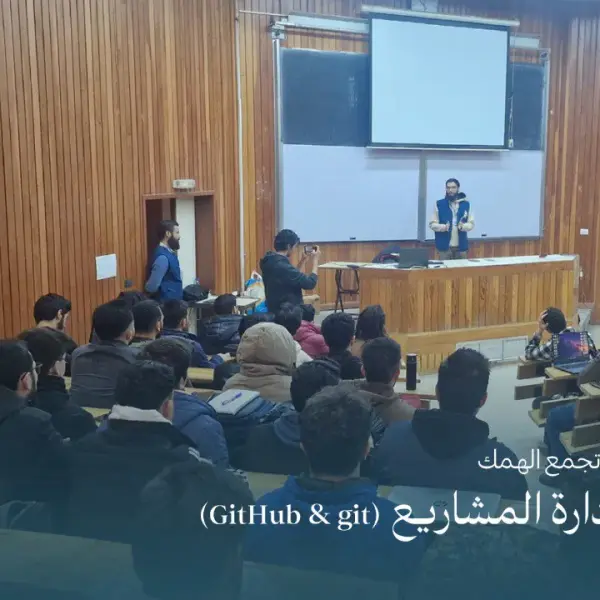 صورة 1 من مدخل إلى إدارة المشاريع (Git و GitHub)