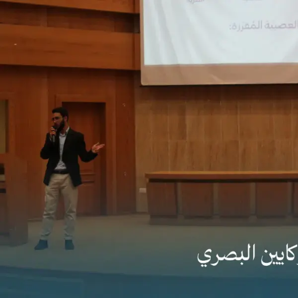 صورة 1 من محاضرة الكوكايين البصري - منظمة واعي