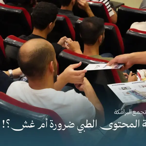 صورة 2 من صناعة المحتوى الطبي.. ضرورة أم غش؟!