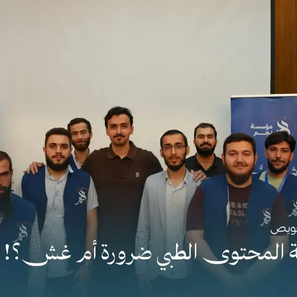 صورة 9 من صناعة المحتوى الطبي.. ضرورة أم غش؟!