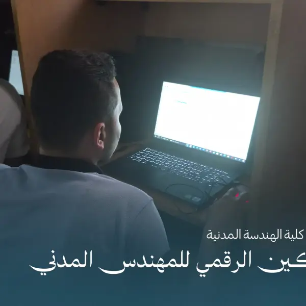 صورة 1 من ورشة التمكين الرقمي للمهندس المدني