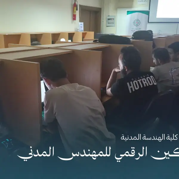 صورة 3 من ورشة التمكين الرقمي للمهندس المدني