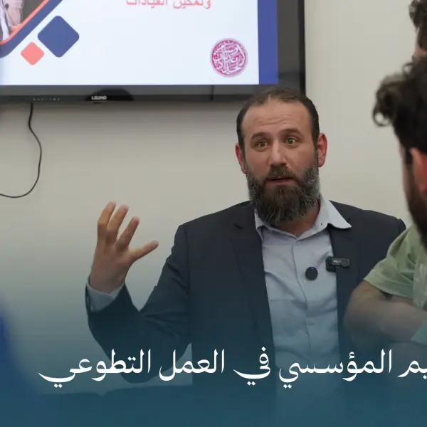 صورة 4 من ورشة التنظيم المؤسسي في العمل التطوعي