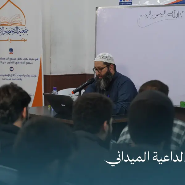 صورة 4 من دورة إعداد الداعية الميداني