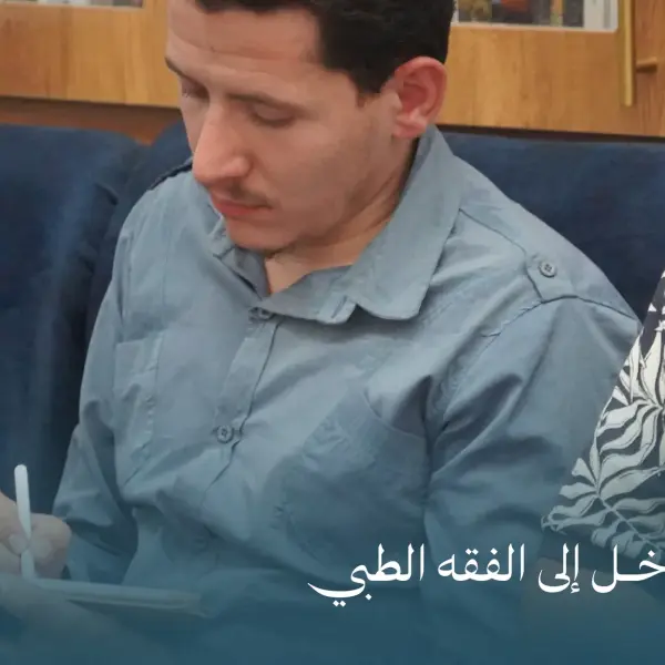 صورة 1 من محاضرة مدخل إلى الفقه الطبي