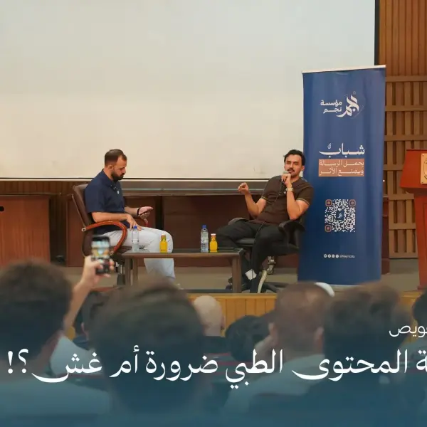صورة 6 من صناعة المحتوى الطبي.. ضرورة أم غش؟!
