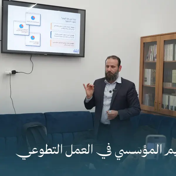 صورة 1 من ورشة التنظيم المؤسسي في العمل التطوعي