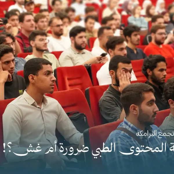 صورة 1 من صناعة المحتوى الطبي.. ضرورة أم غش؟!