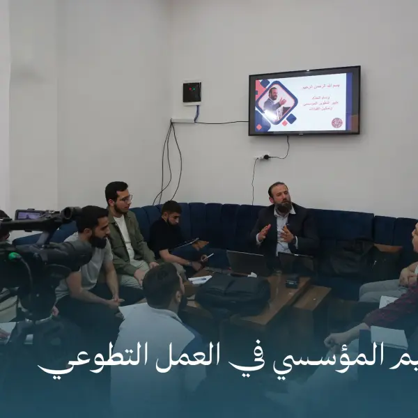 صورة 7 من ورشة التنظيم المؤسسي في العمل التطوعي