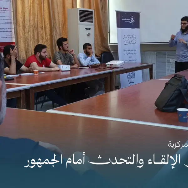 صورة 8 من فن الإلقاء والتحدث أمام الجمهور
