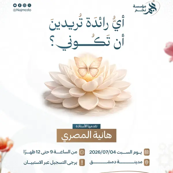 صورة 1 من ملتقى أي رائدة تريدين أن تكوني؟