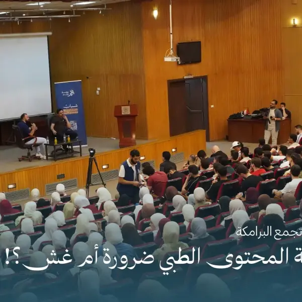 صورة 8 من صناعة المحتوى الطبي.. ضرورة أم غش؟!